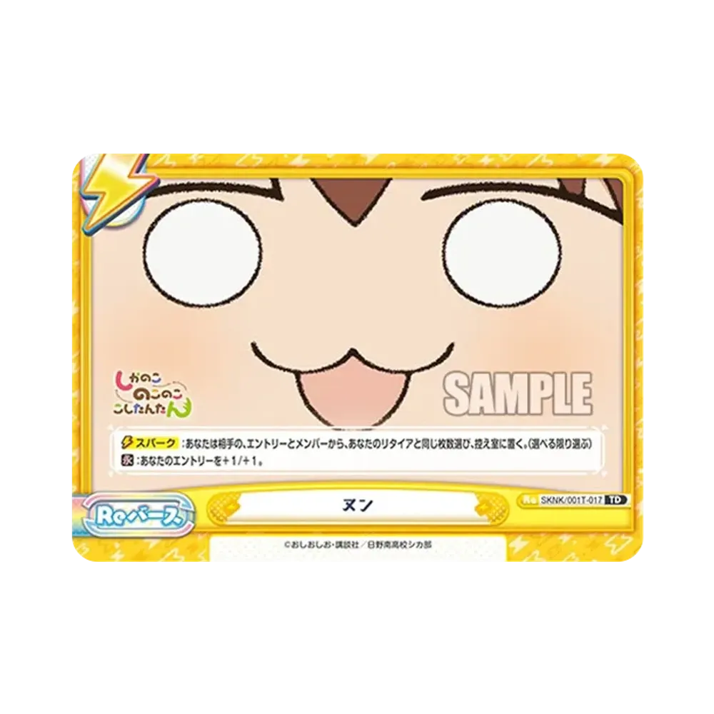 ヌン TD [SKNK/001T-017](トライアルセット「しかのこのこのここしたんたん」)