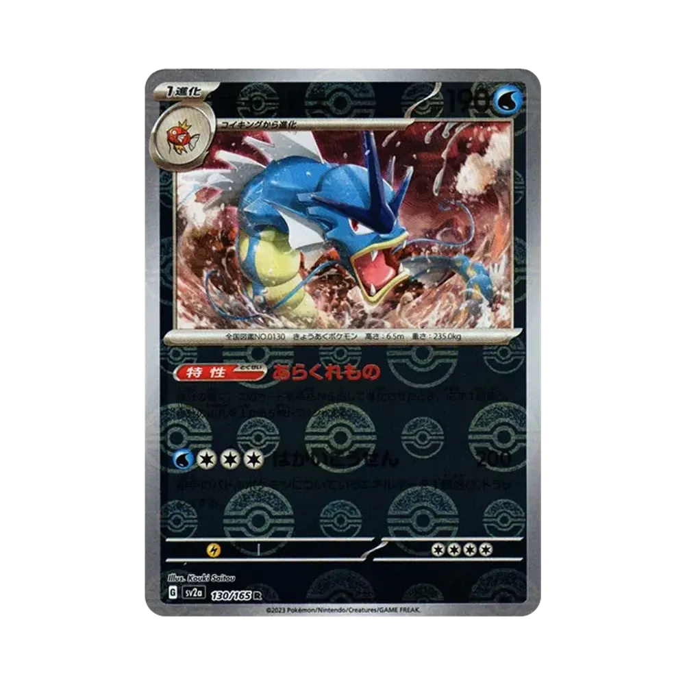 ギャラドス R: モンスターボールミラー[SV2a 130/165](強化拡張パック「ポケモンカード151」)