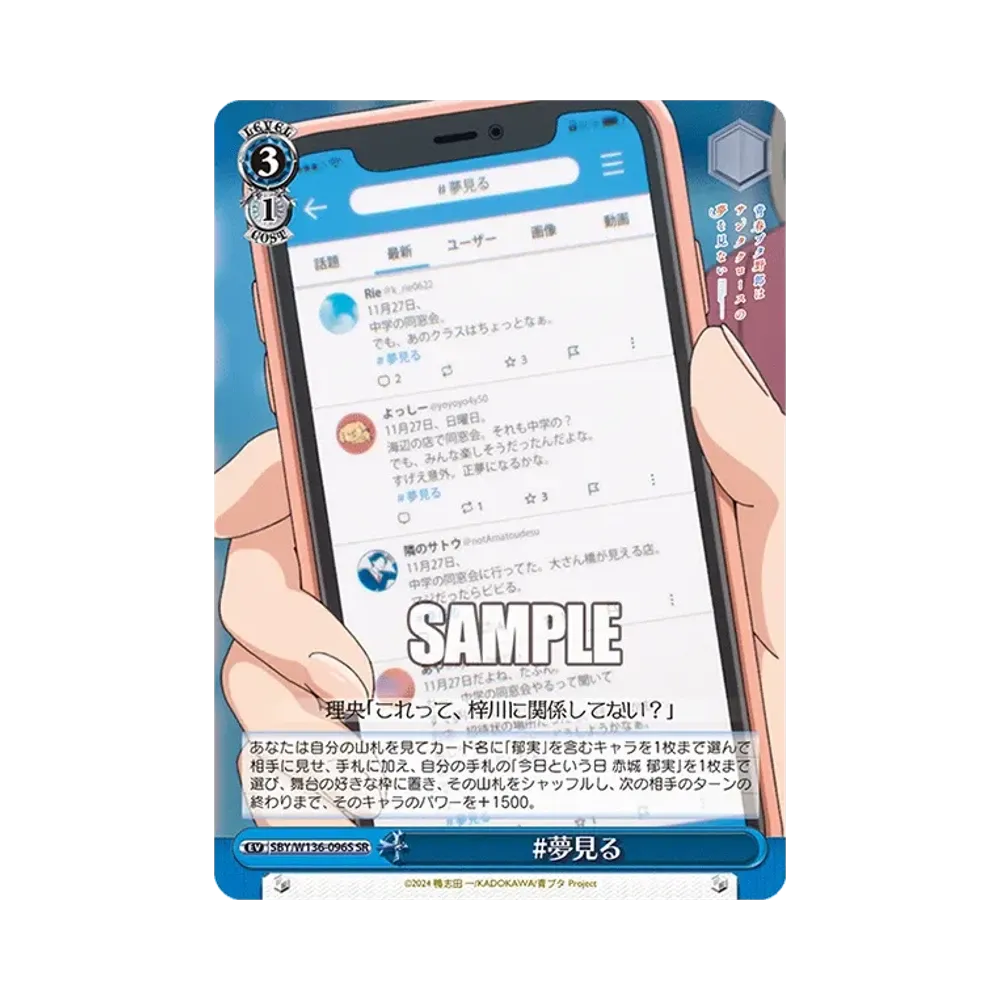#夢見る SR [SBY/W136-096S](ブースターパック「青春ブタ野郎はサンタクロースの夢を見ない」)