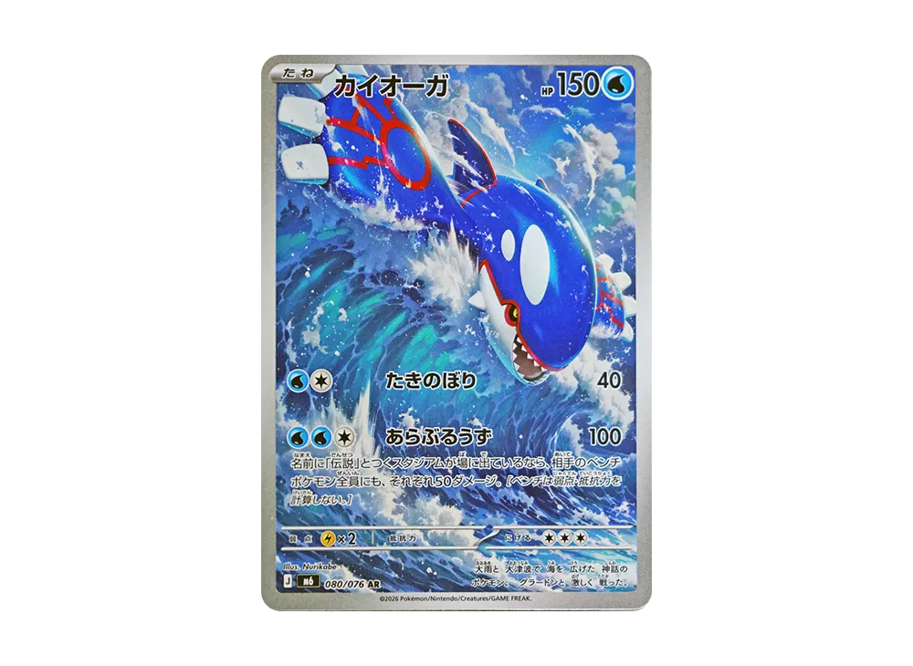 Kyogre AR [M6 080/076](Expansion Pack "Storm Emeralda")