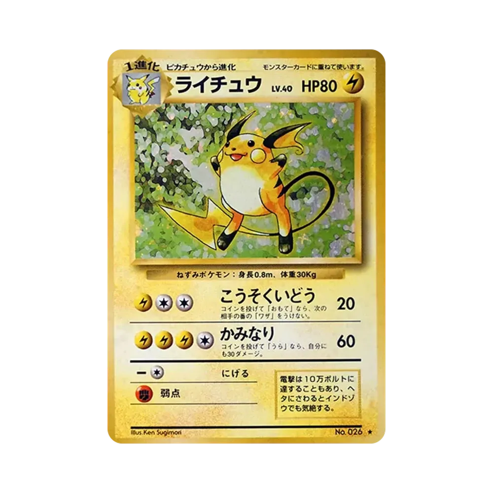 ライチュウ ★ : 旧裏 [PMCG1-2](拡張パック「ポケットモンスター カードゲーム」再販)