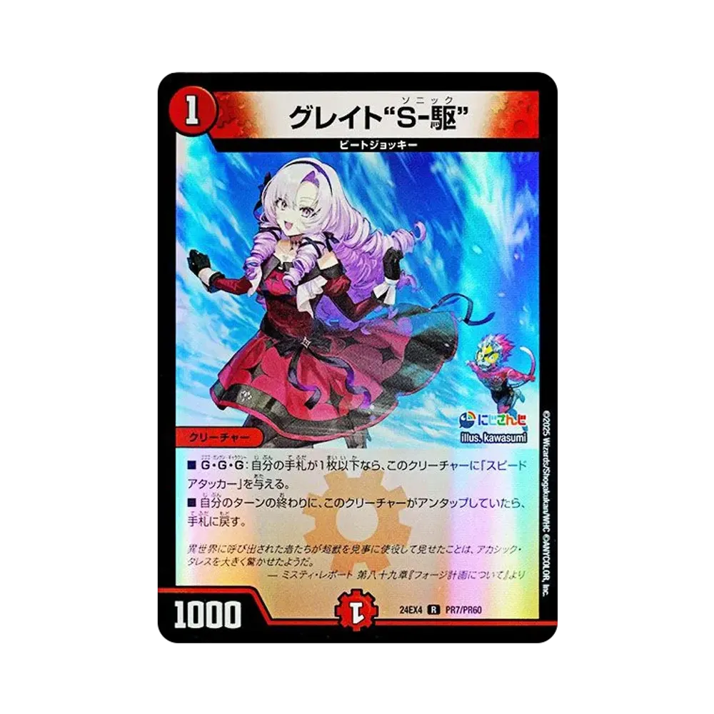 グレイト “S-駆” R [DM24-EX4 PR7/PR60](にじさんじコラボ・マスターズ「異次元の超獣使い」)