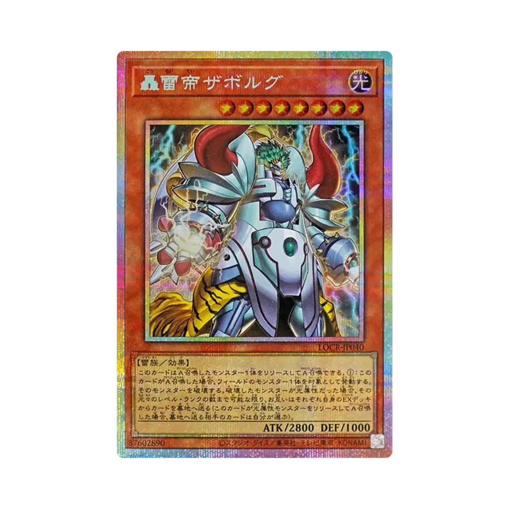 轟雷帝자보루구 PSE [LOCR-JP040](리밋토오바컬렉션 자 라이바루즈)