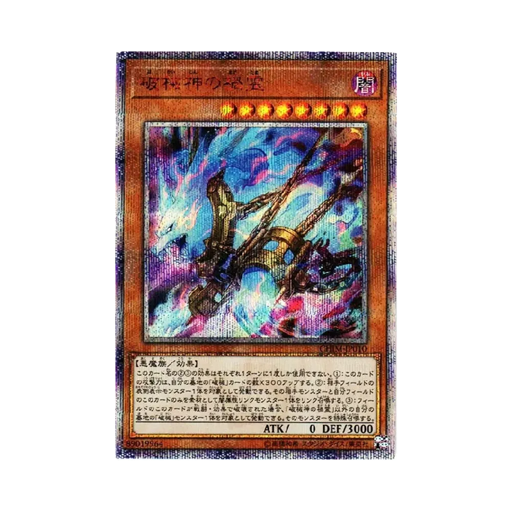 破械神の禍霊 20th SE [CHIM-JP010](カオス・インパクト)
