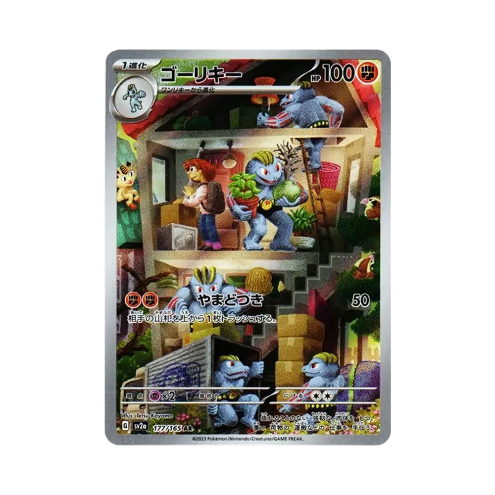 ゴーリキー AR[SV2a 177/165](強化拡張パック「ポケモンカード151」)