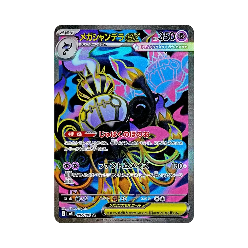 メガシャンデラex SR [M5 097/081](拡張パック「アビスアイ」)