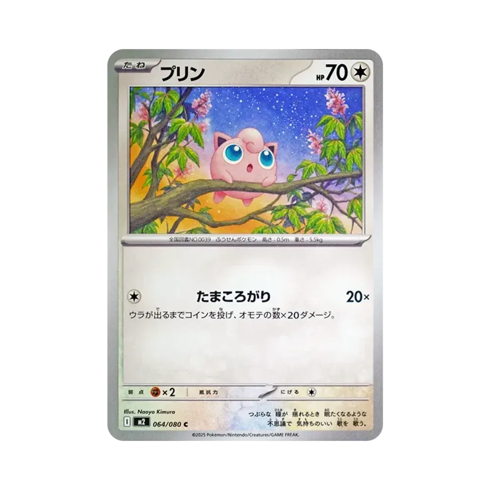 プリン C [M2 064/080](拡張パック「インフェルノX」)