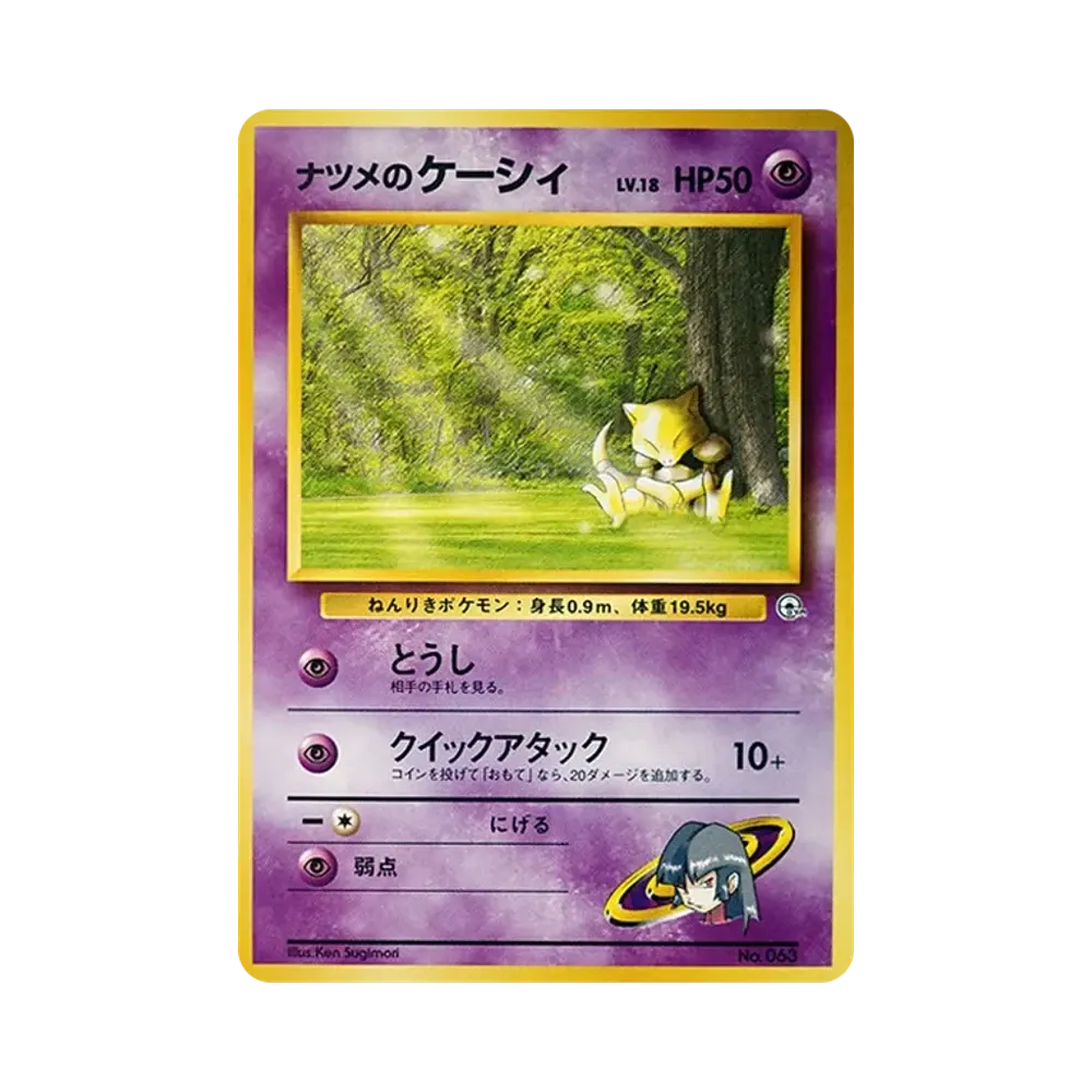 ナツメのケーシィLV.18 : 旧裏 [PMCG-GYM3 No.063](ポケモンジム第3弾「ヤマブキシティジム ナツメ」)