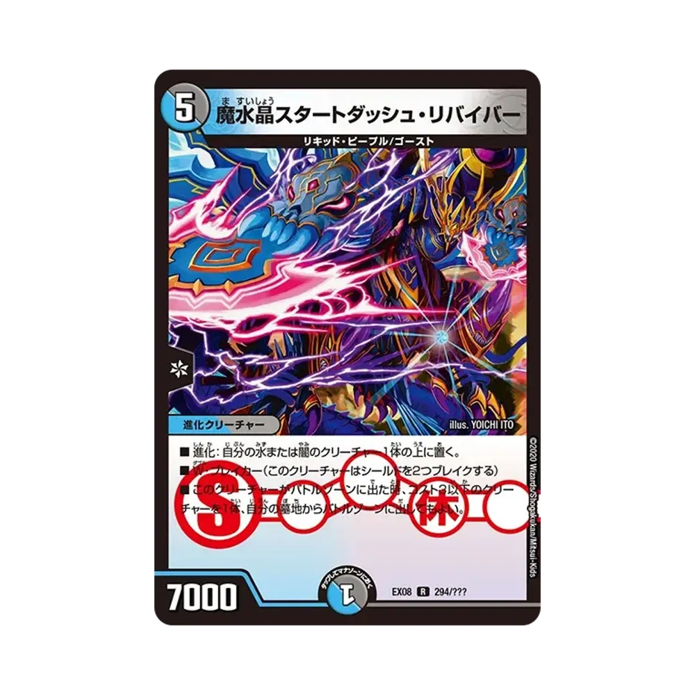魔水晶スタートダッシュ・リバイバー [DMEX-08 294/???](ブラック・ボックス・パックシリーズ「謎のブラックボックスパック」)