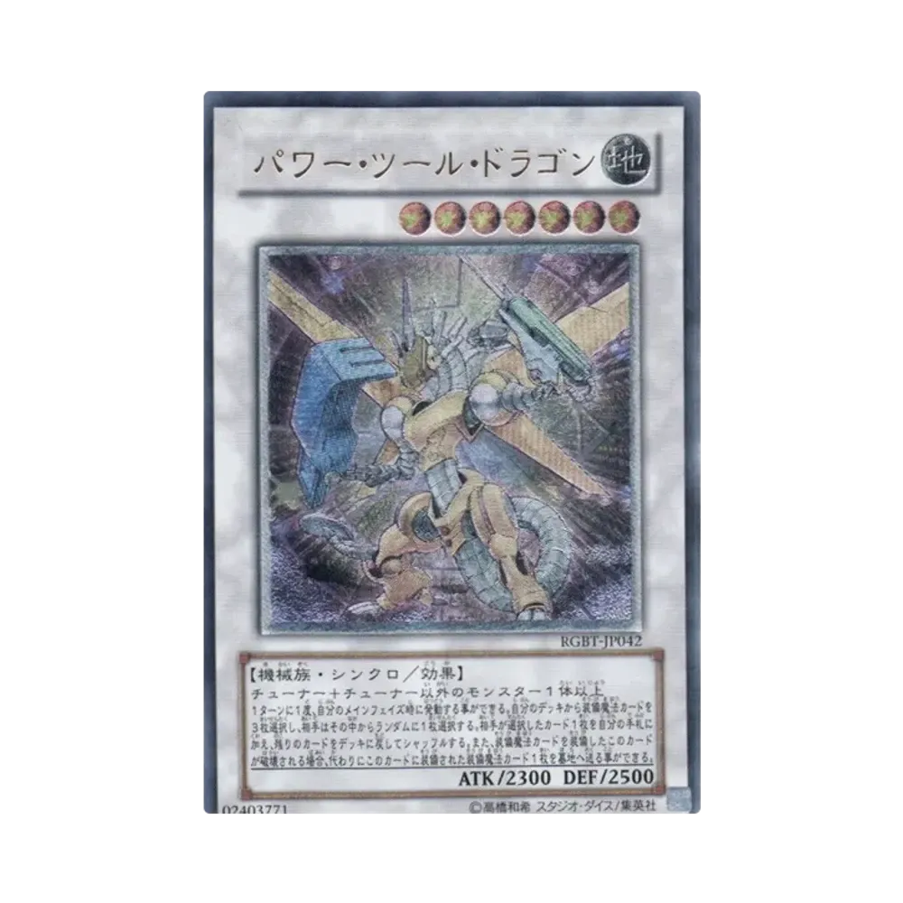 パワー・ツール・ドラゴン UL[RGBT-JP042](レイジング バトル)