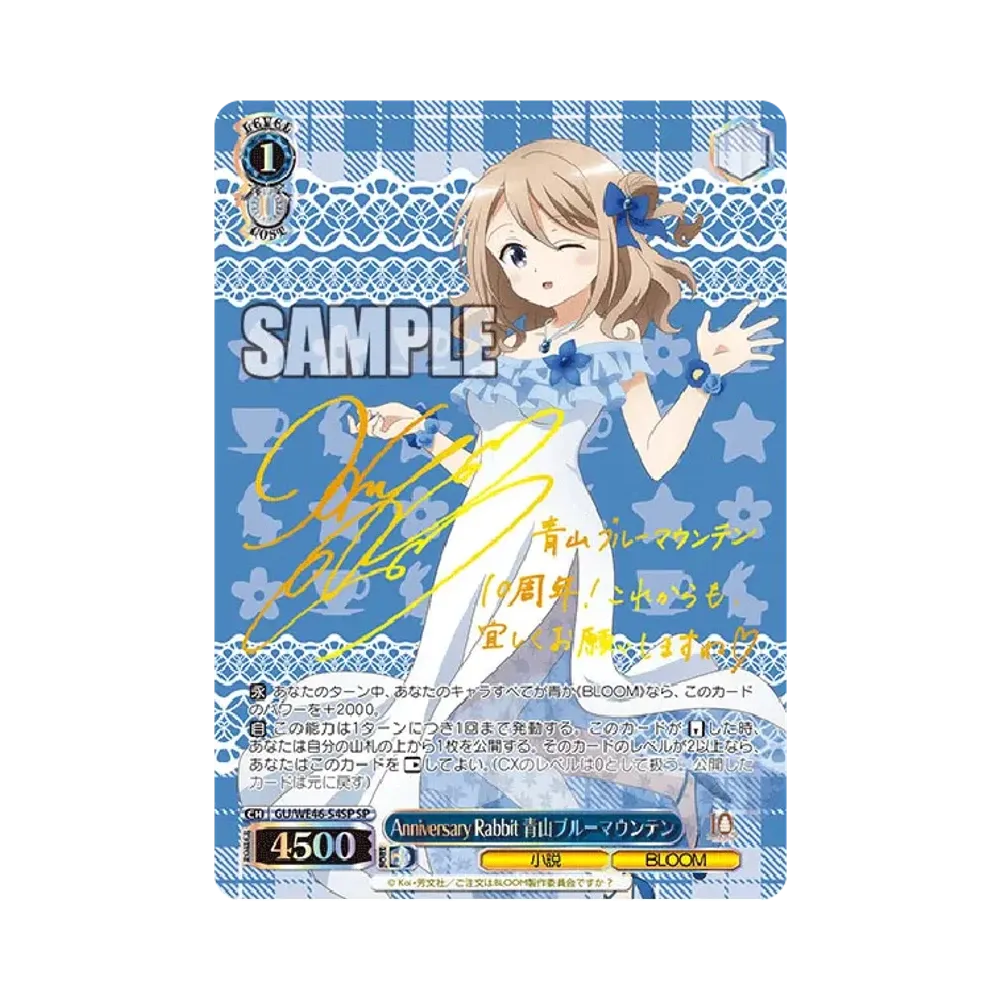Anniversary Rabbit 青山ブルーマウンテン SP [GU/WE46-54SP](プレミアムブースター「TVアニメ ご注文はうさぎですか？ 10th Anniversary」)