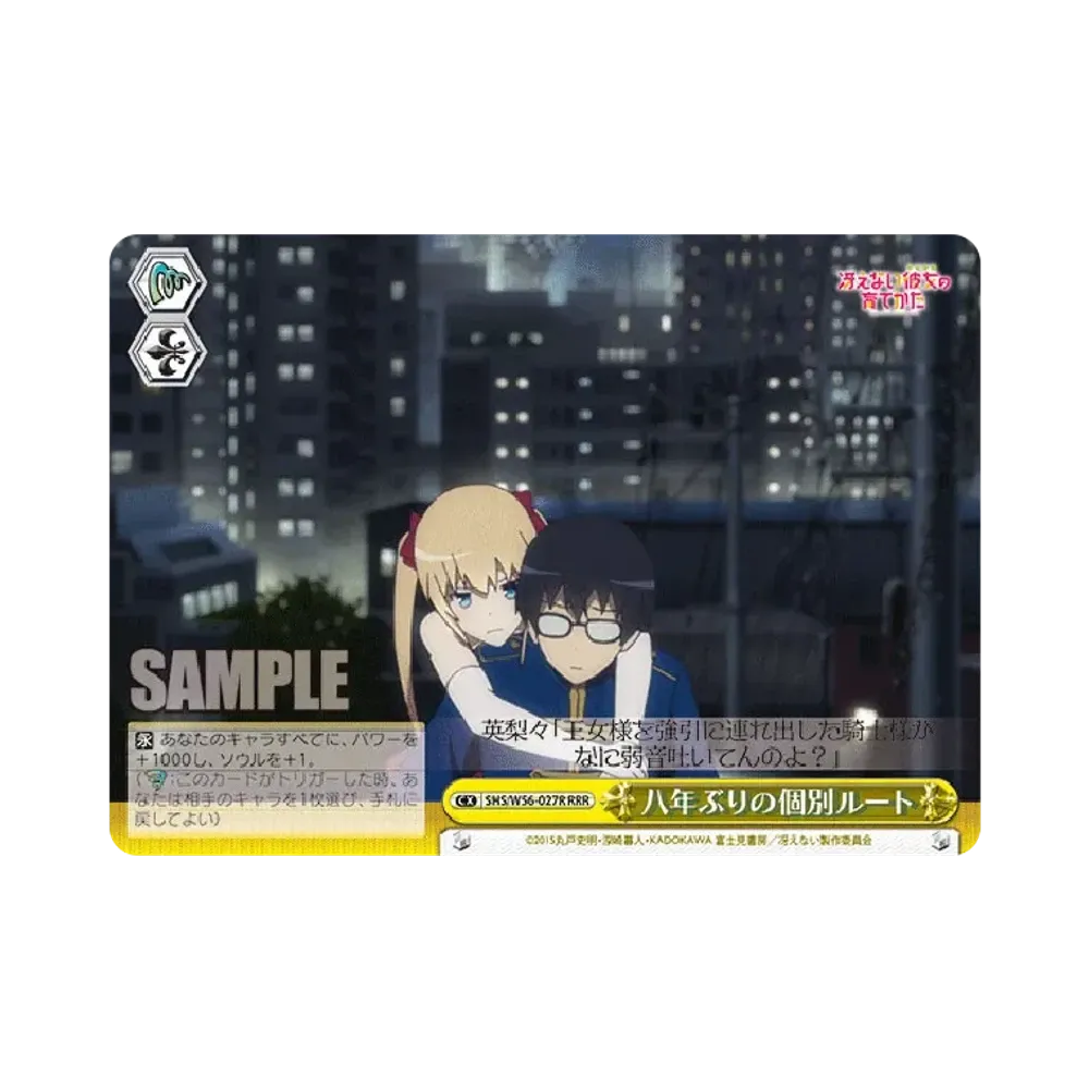 八年ぶりの個別ルート RRR [SHS/W56-027R](ブースターパック「冴えない彼女の育てかた」)