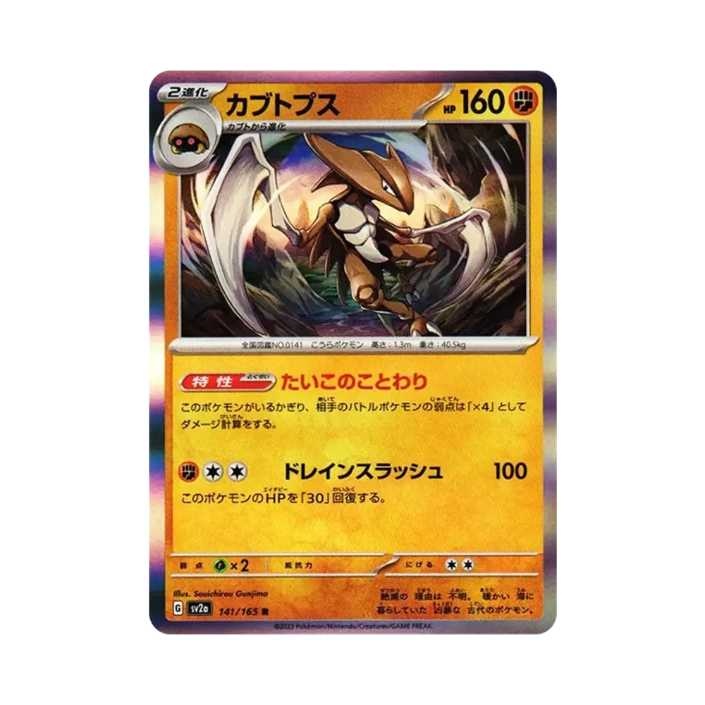 カブトプス R[SV2a 141/165](強化拡張パック「ポケモンカード151」)
