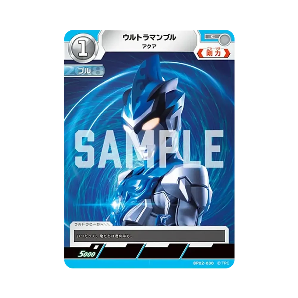 ウルトラマンブル C [BP02-030](ブースターパック「吹き荒れる紅と蒼」)