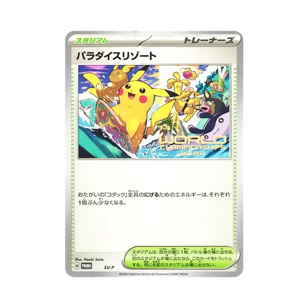 パラダイスリゾート :プロモ [PROMO SV-P](ワールドチャンピオン