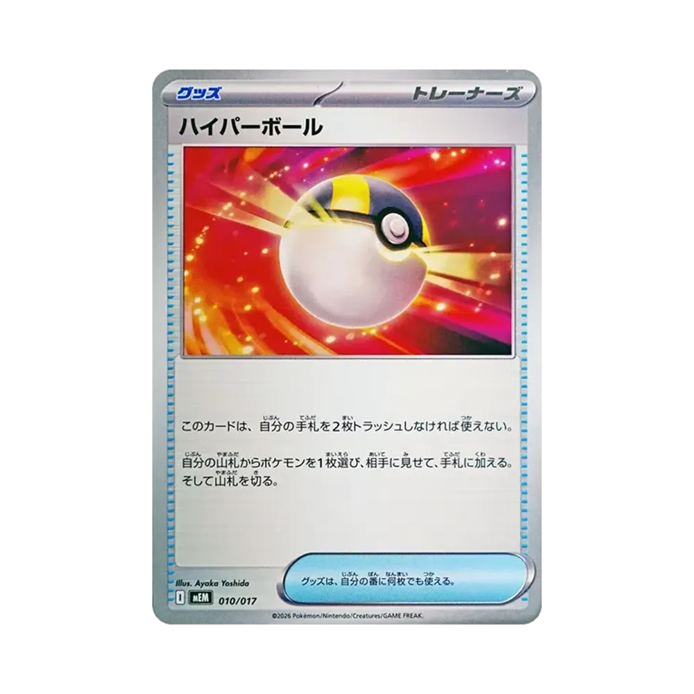 ハイパーボール [MEM 010/017](スターターセットex「ニャオハ&マスカーニャex」)