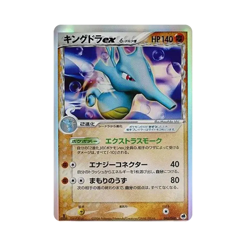 キングドラexδ-デルタ種 ☆ :1ED [PCG9 046/068](拡張パック「さいはての攻防」)