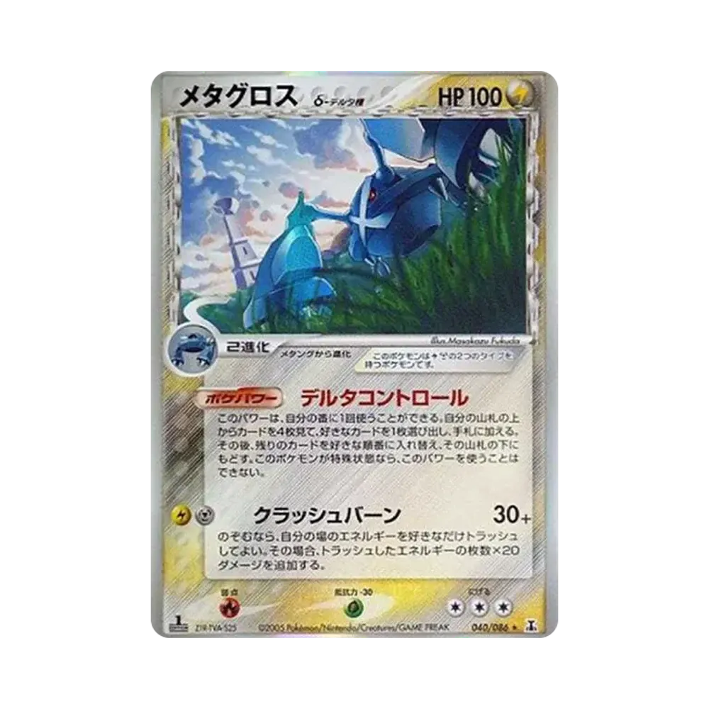 メタグロスδ-デルタ種 R: 1ED[PCG6 040/086](拡張パック「ホロンの研究塔」)