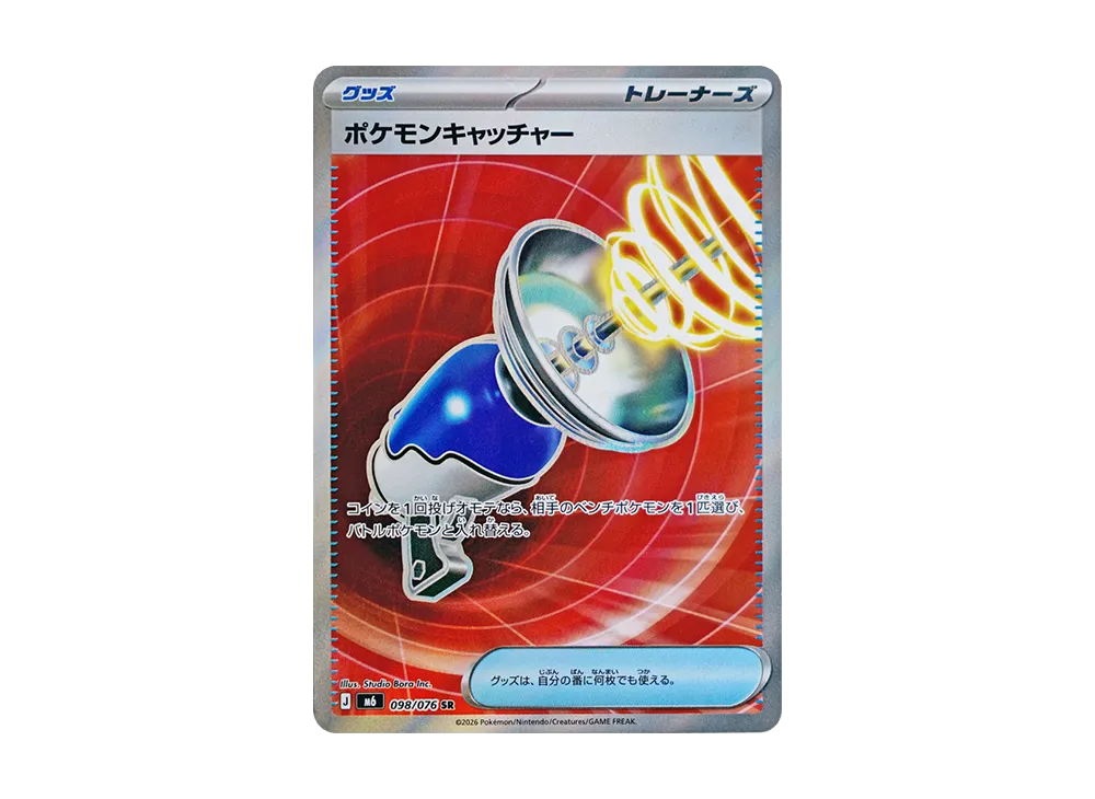ポケモンキャッチャー