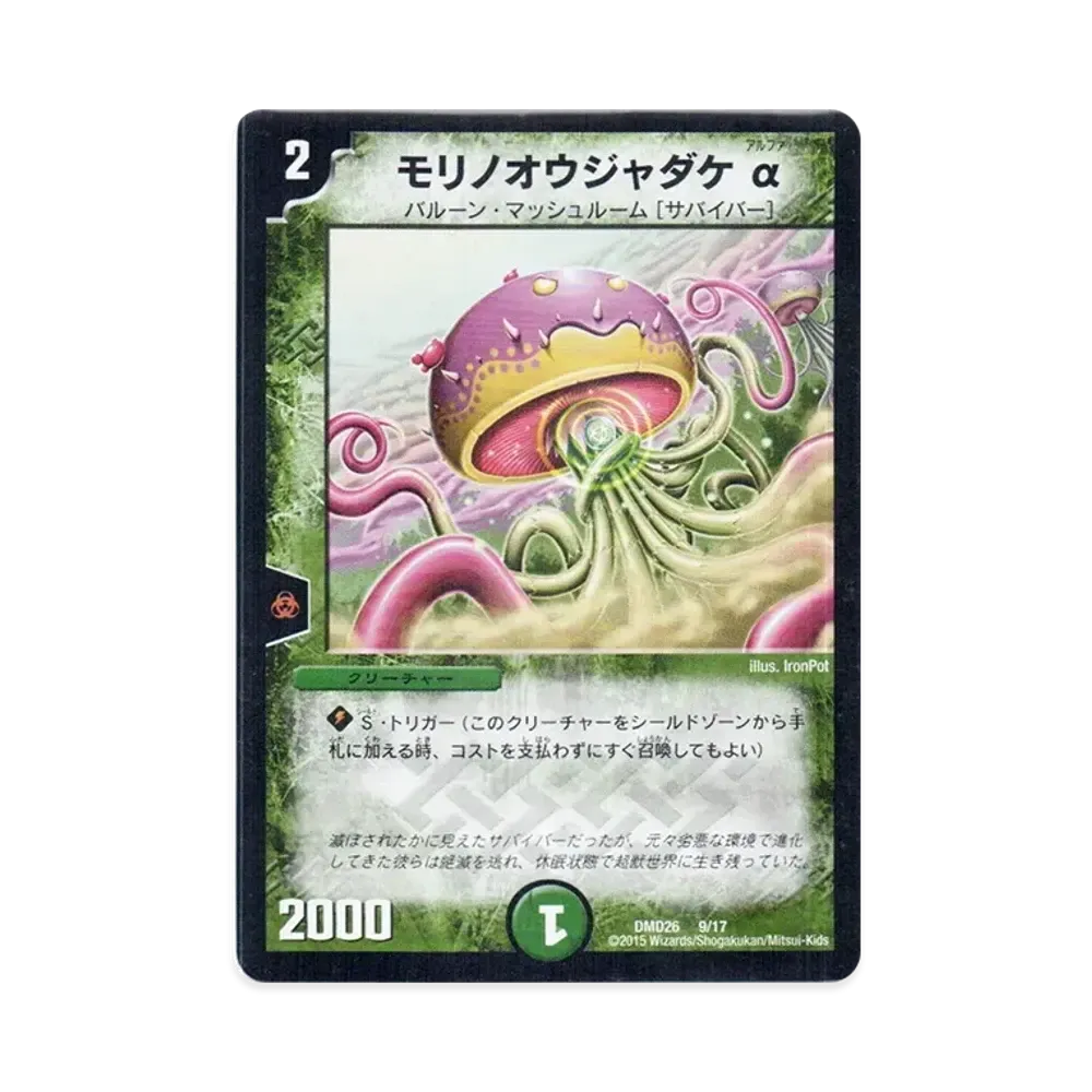 モリノオウジャダケ α [DMD-26 9/17](マスターズ・クロニクル・デッキ「サバイバー進化論 α to Ω」)