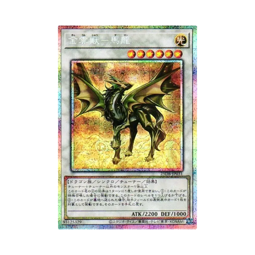 金雲獣－馬龍 PSE [25DB-JP031](듀에리스토박스 프리즈매틱 서몬)