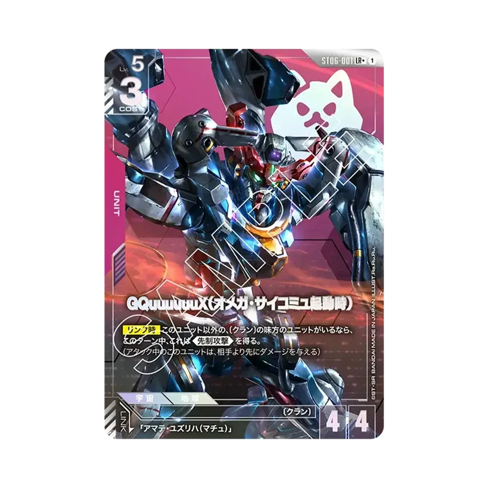GQuuuuuuX(オメガ・サイコミュ起動時) LR + [ST06-001](スタートデッキ「クラン ユニティ」)
