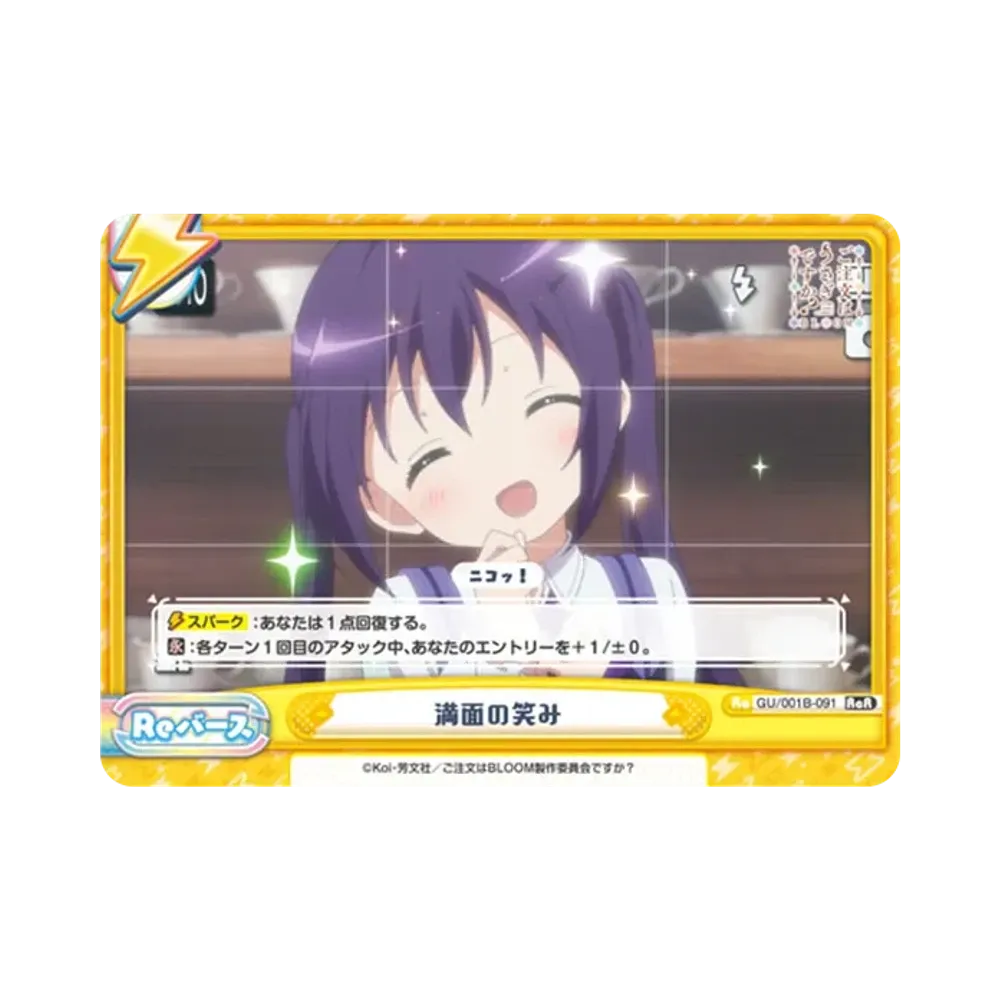 満面の笑み ReR [GU/001B-091](ブースターパック「ご注文はうさぎですか? BLOOM」)