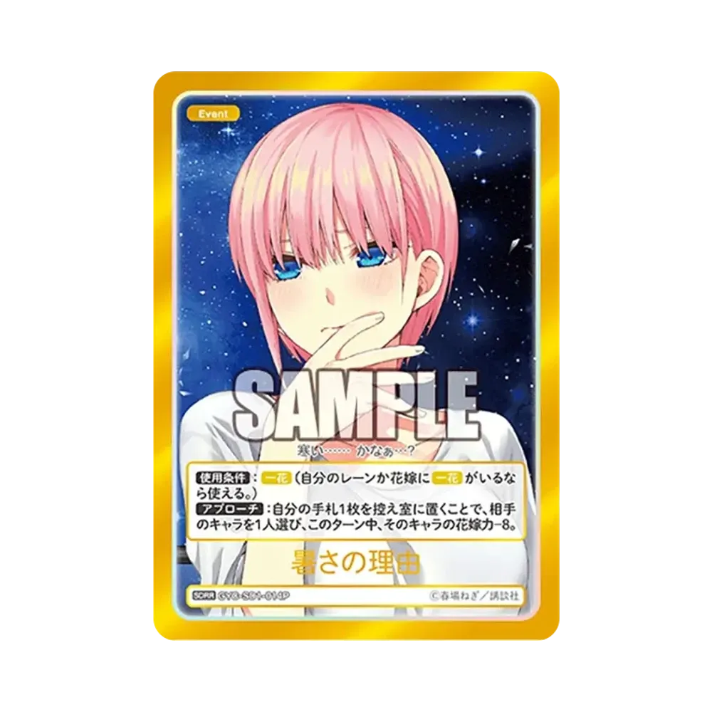 暑さの理由 SDRR [GYC-SD1-014P](スタートデッキ「中野 一花」)