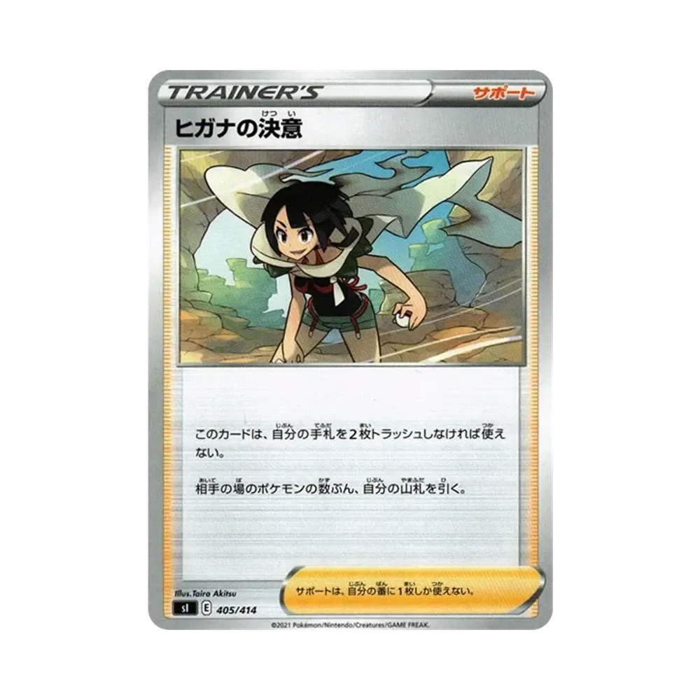 ヒガナの決意 [SI 405/414](ソード&シールド「スタートデッキ100」)