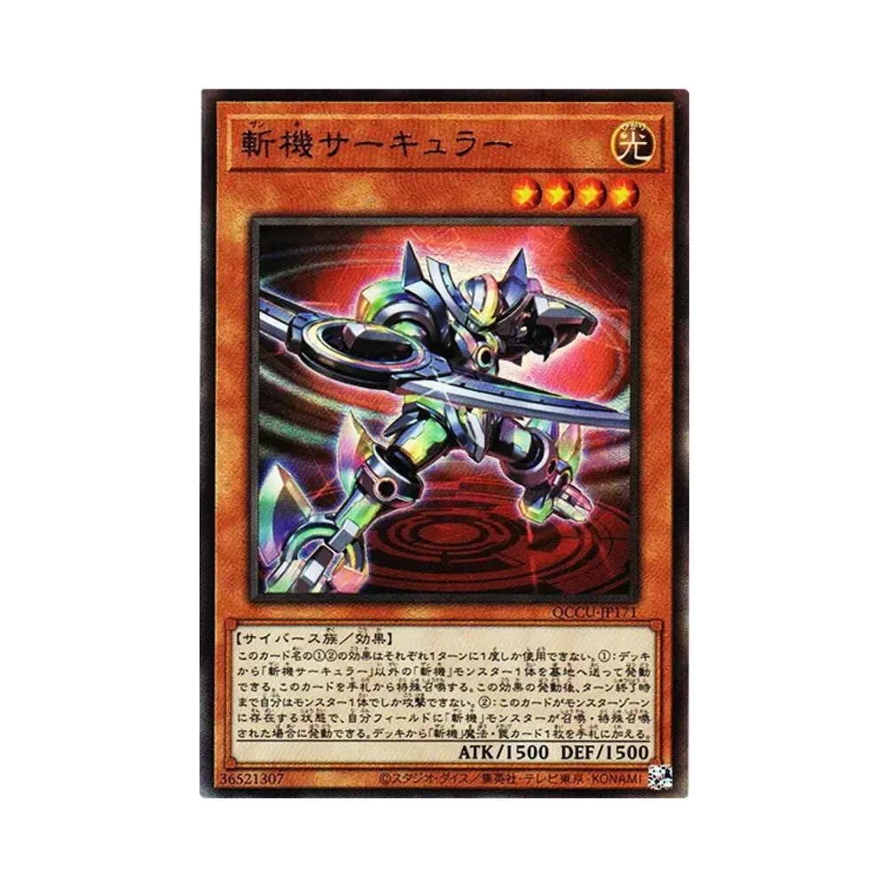 斬機サーキュラー UL [QCCU-JP171](クォーター・センチュリー・クロニクル サイド：ユニティ)