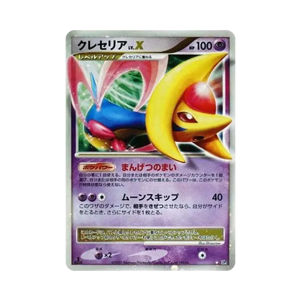 クレセリアLV.X ☆ :1ED [DP4](拡張パック「月光の追跡」)