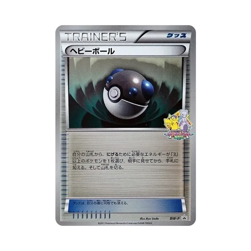 ヘビーボール: プロモ[BW-P](プロモーションカード「BW-P」)通販・買取