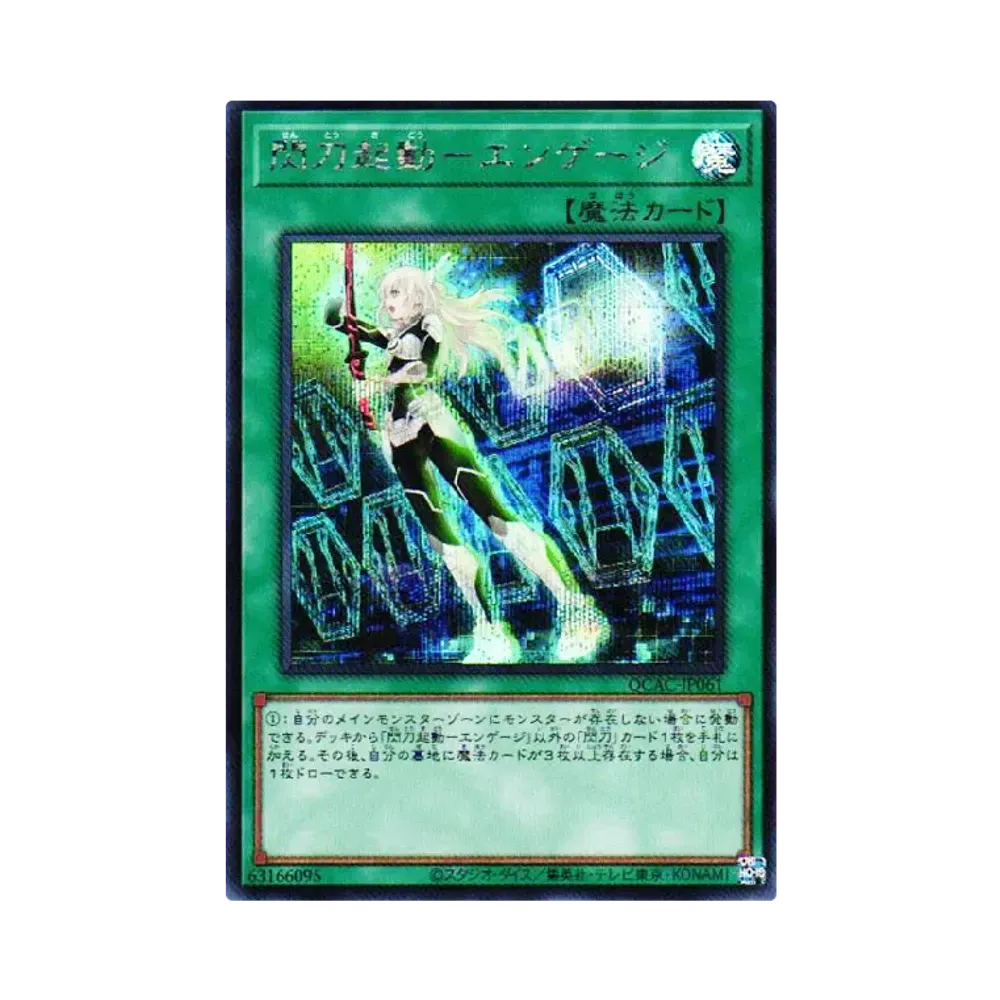 閃刀起動-エンゲージ SE [QCAC-JP061](クォーター・センチュリー・アート・コレクション)