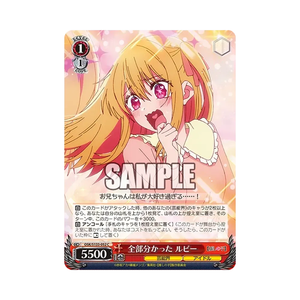 全部分かった ルビー C [OSK/S133-052](ブースターパック「【推しの子】Vol.3」)