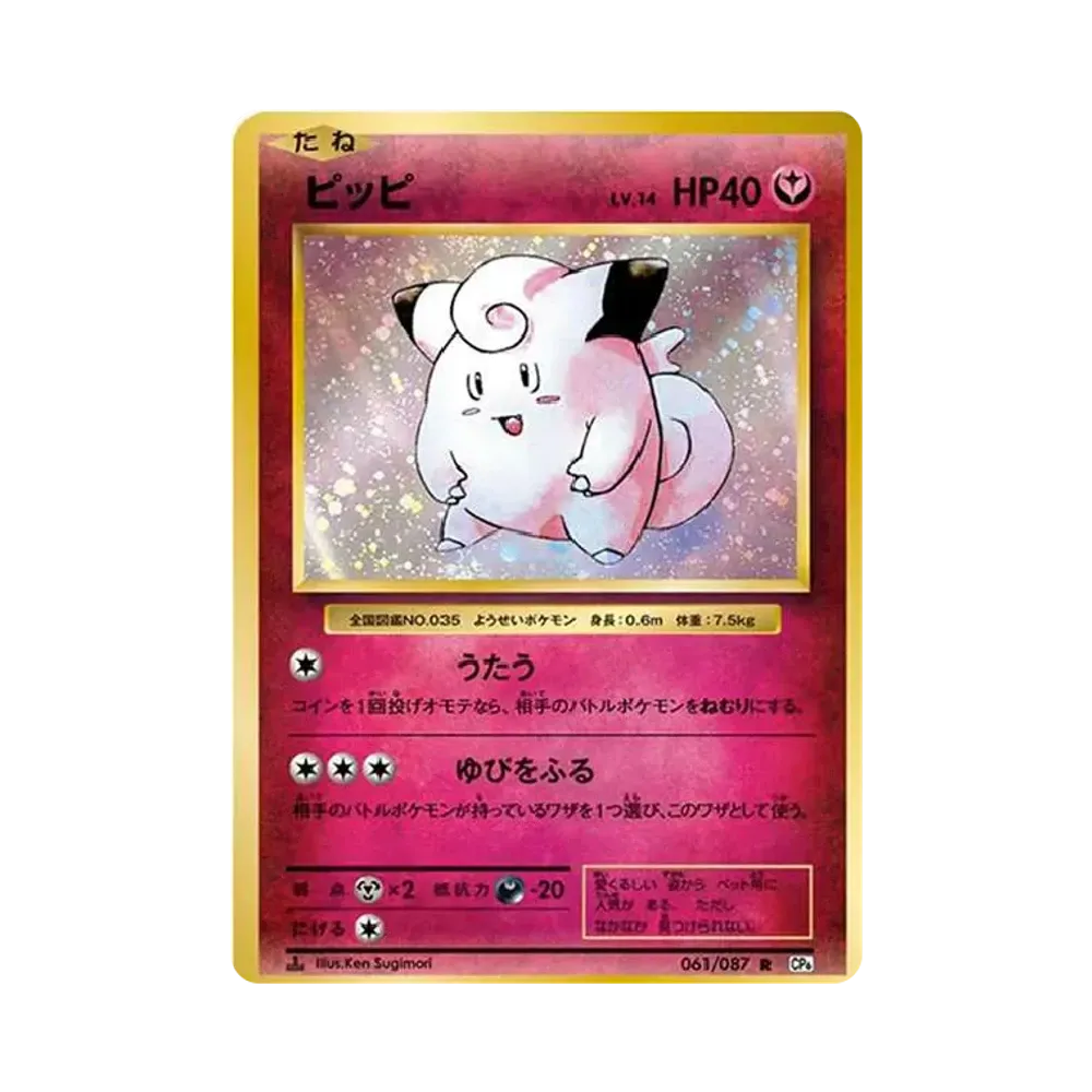 ピッピ R :1ED [CP6 061/087](コンセプトパック「ポケットモンスターカードゲーム 拡張パック 20th Anniversary」)