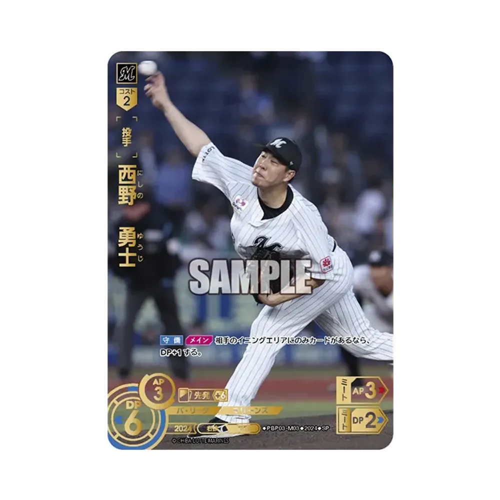 西野 勇士 SP [PBP03-M03](パ・リーグ ブースターパック「2024 Vol.3」)