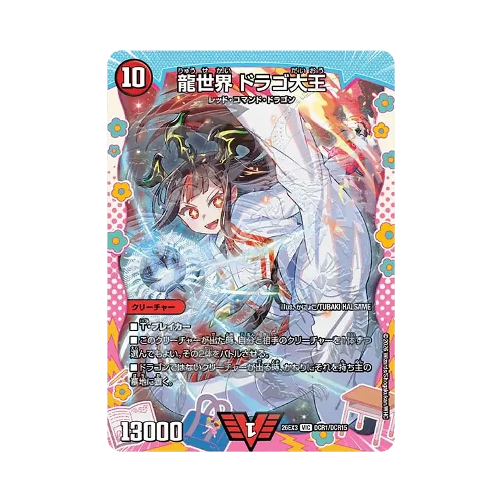 龍世界 ドラゴ大王 VIC [26EX3 DCR1/DCR15](キャラプレミアムパック「ドラゴン娘になりたくないっ! 文化祭だョ!全員集合!!ドラ娘100%パック」)