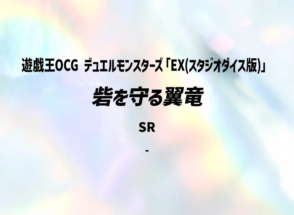 砦を守る翼竜 SR(EX(スタジオダイス版))