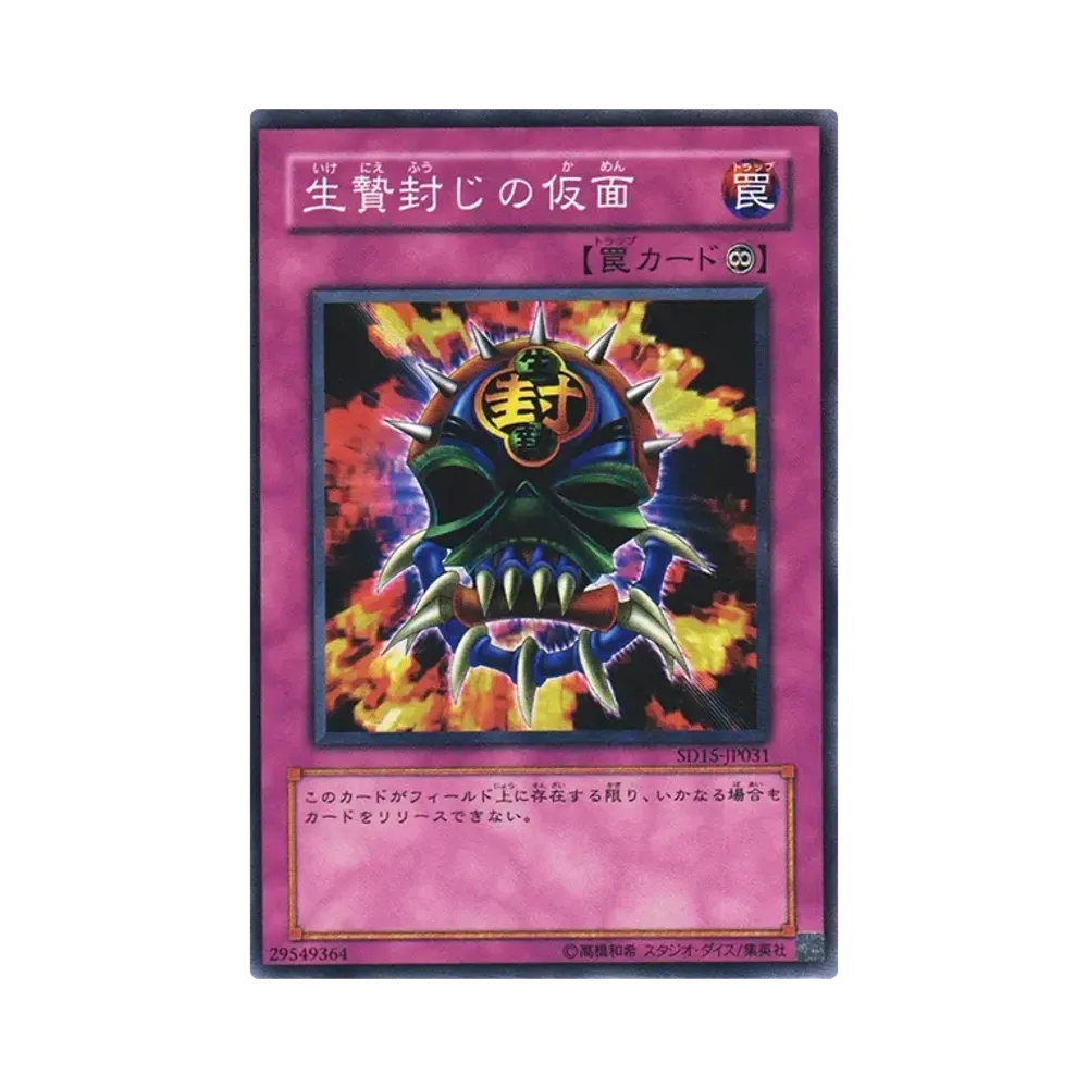 生贄封じの仮面 N [SD15-JP031](ストラクチャーデッキ アンデットワールド)