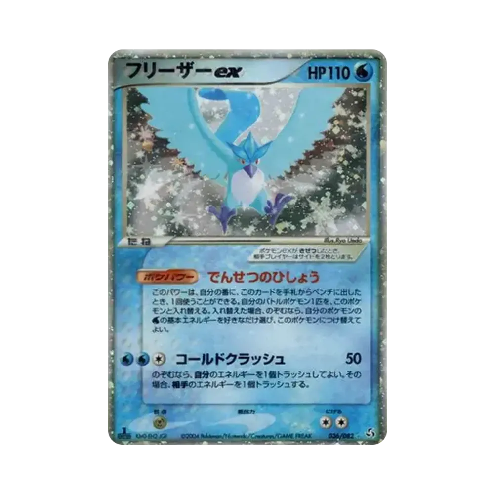 フリーザーex ☆ :1ED [PCG1 036/082](拡張パック「伝説の飛翔」)