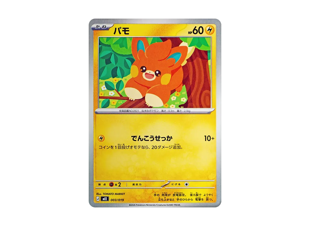 パモ [MEE 003/019](スターターセットex「イーブイex」)