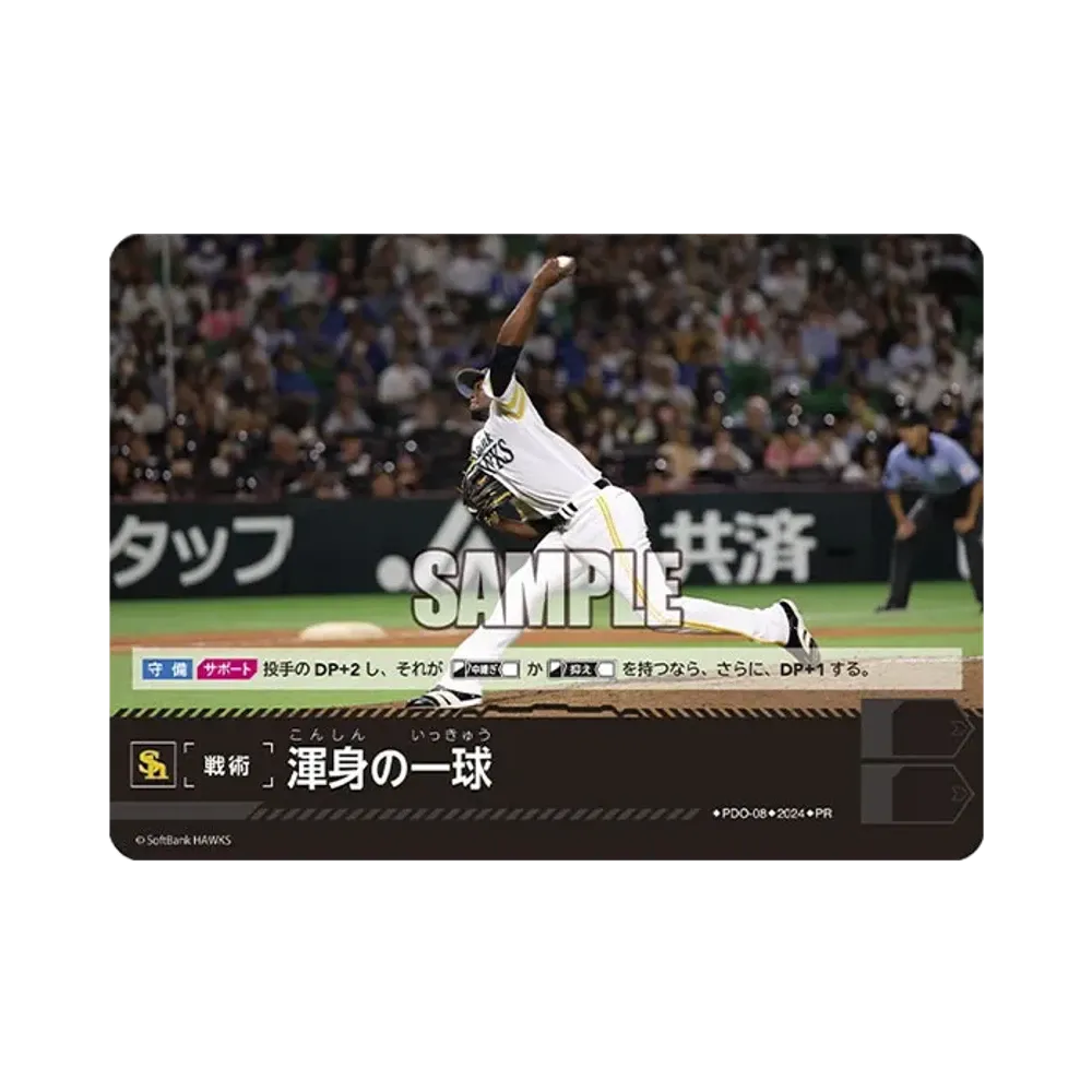 渾身の一球 (福岡ソフトバンクホークス) PR [PR-PDO-08](プロモーションパック 2024 Vol.2)