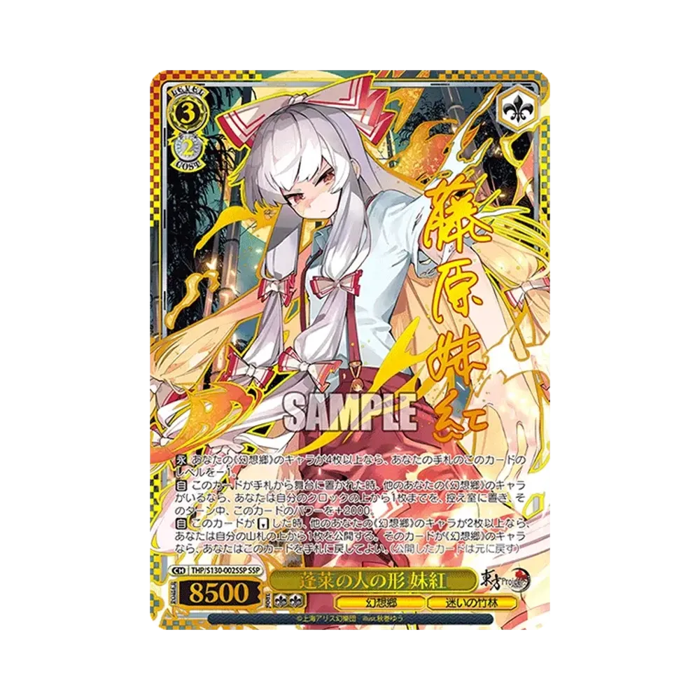 蓬莱の人の形 妹紅 SSP [THP/S130-002SSP](ブースターパック「東方