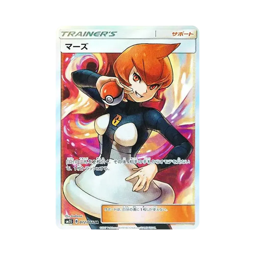 マーズ SR[SM5S 072/066](拡張パック「ウルトラサン」)