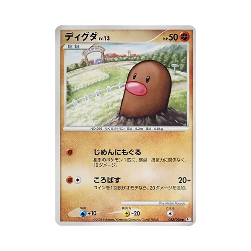 ディグダ ● [Pt1 053/096](拡張パック「ギンガの覇道」)