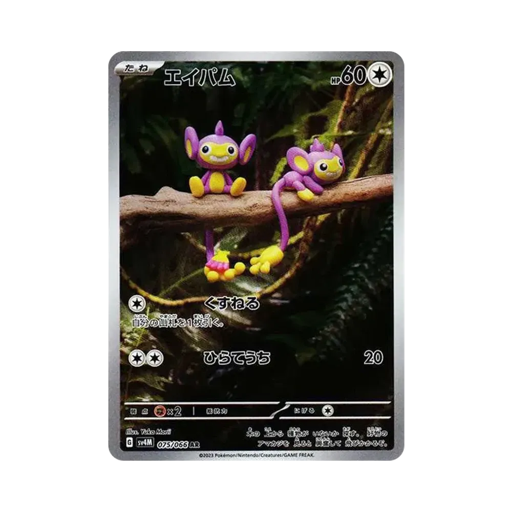 エイパム AR[SV4M 075/066](拡張パック「未来の一閃」) PARADOX RIFT