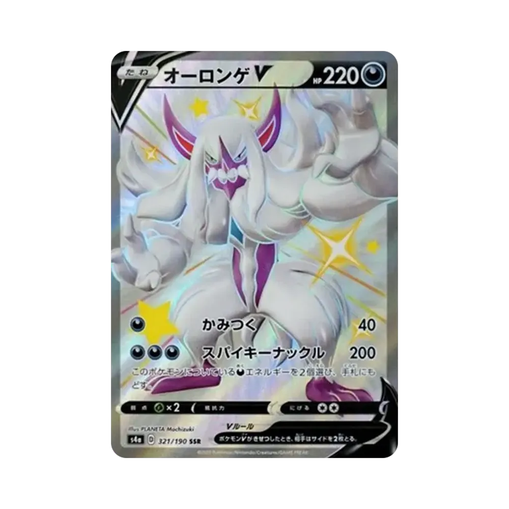 オーロンゲV SSR[s4a 321/190](ハイクラスパック「シャイニースターV」)