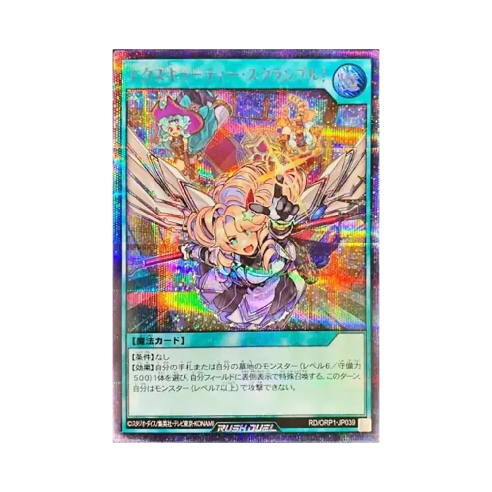エクスキューティー・スクランブル! SE [RD/ORP1-JP039](オーバーラッシュパック)