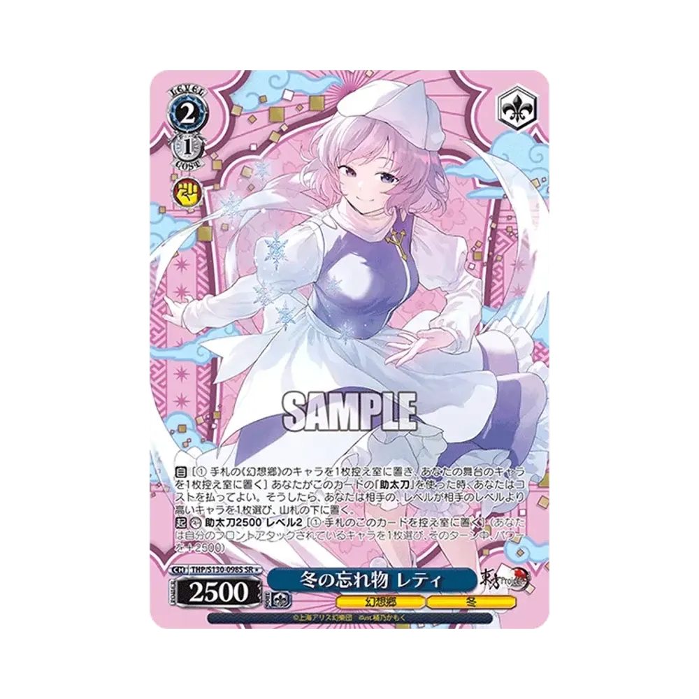 冬の忘れ物 レティ SR* [THP/S130-098S](ブースターパック「東方Project ~ Black and White Lotus Land.」)