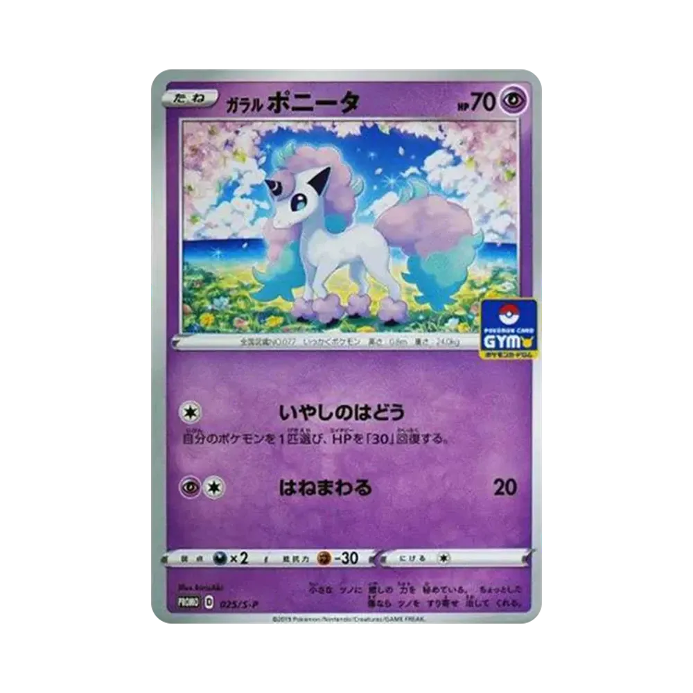 ガラルポニータ: プロモ P [S-P 025](ポケモンカードゲーム ソード&シールド 「プロモカードパック 第1弾」)